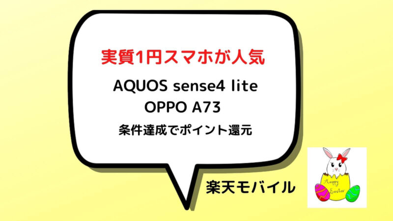実質1円スマホ。AQUOS sense4 lite、OPPO A73