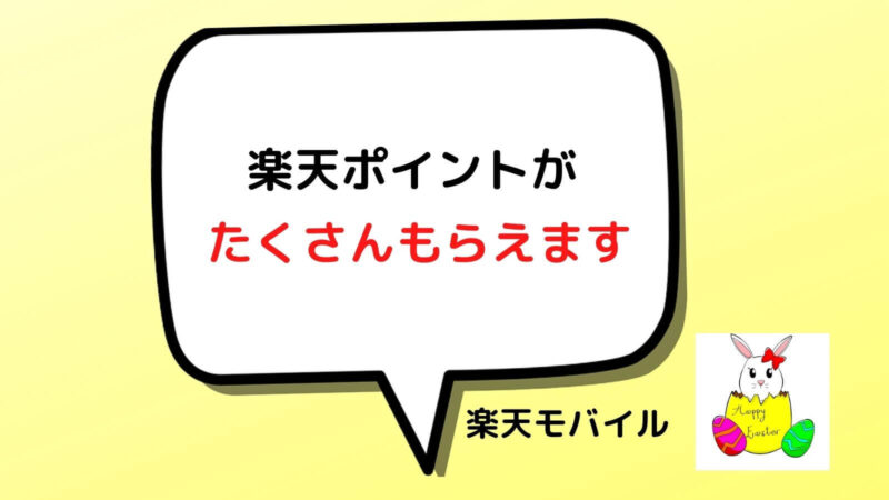 楽天モバイルを契約するとポイントがたくさんもらえます