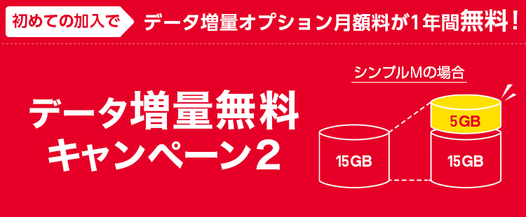 データ増量無料キャンペーン2
