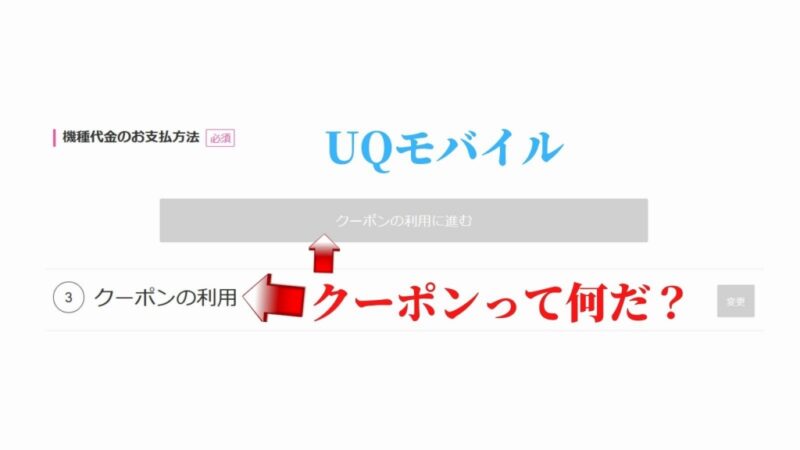 UQモバイルのクーポンについて