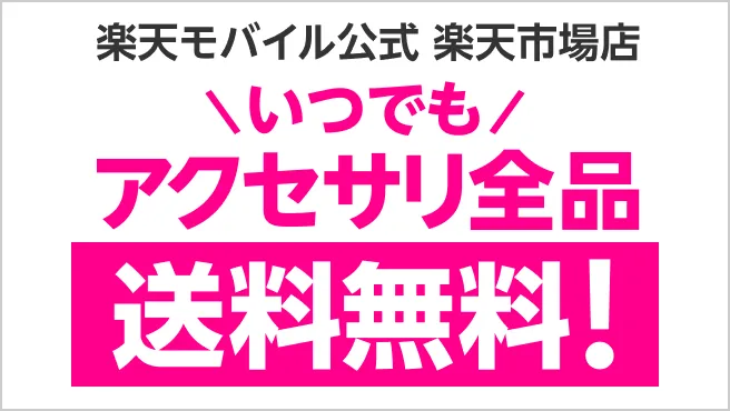 スマホアクセサリ全品送料無料。楽天モバイル公式楽天市場店