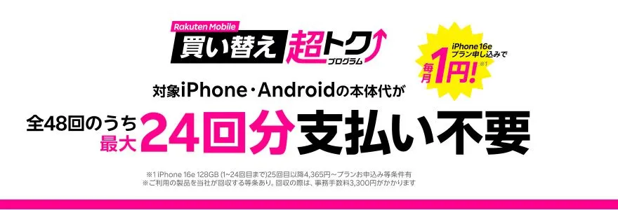 楽天モバイル買い替え超トクプログラム（iPhone・Android）
