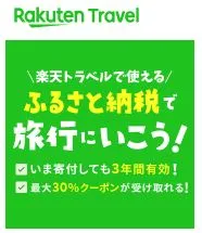 ふるさと納税のクーポン