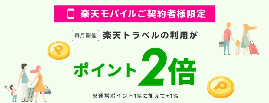 楽天モバイルご契約者様特典!エントリー&国内宿泊でポイント2倍!