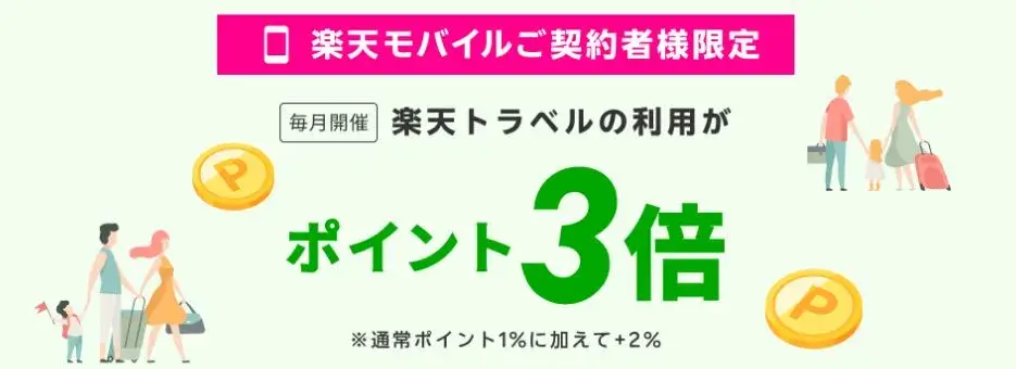 楽天モバイルご契約者様特典！エントリー＆国内宿泊でポイント3倍！