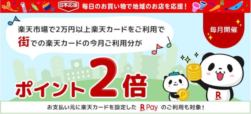 楽天市場で2万円以上の楽天カードをご利用で「街」での楽天カードの今月ご利用分がポイント2倍