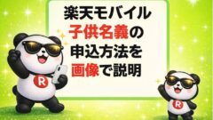 【子供名義の申し込み方法 楽天モバイルの未成年契約！ポイントやキャンペーンも