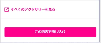 この内容で申し込む