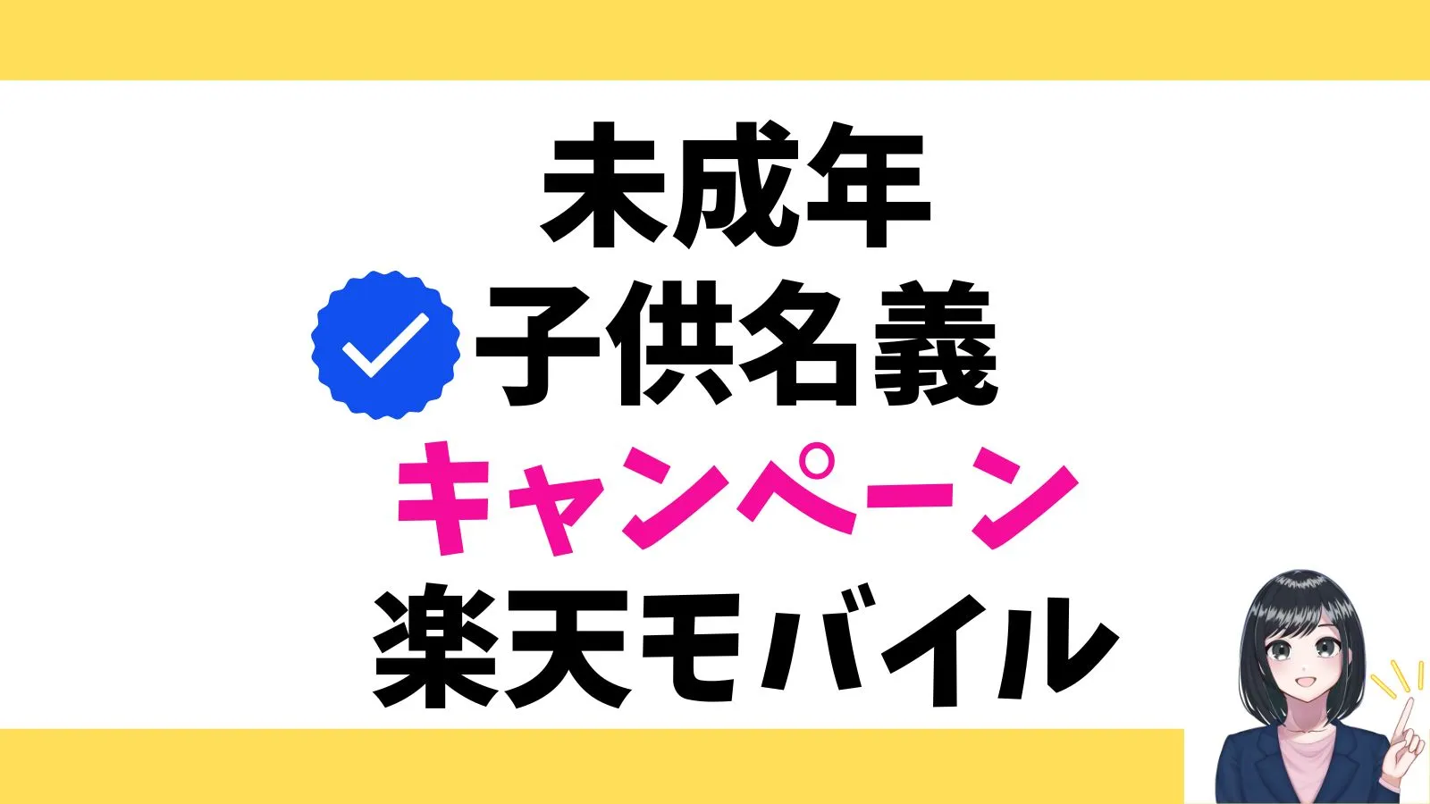 未成年の子供名義キャンペーンまとめ