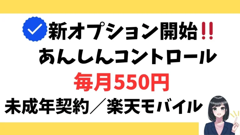 あんしんコントロール」の契約が必須