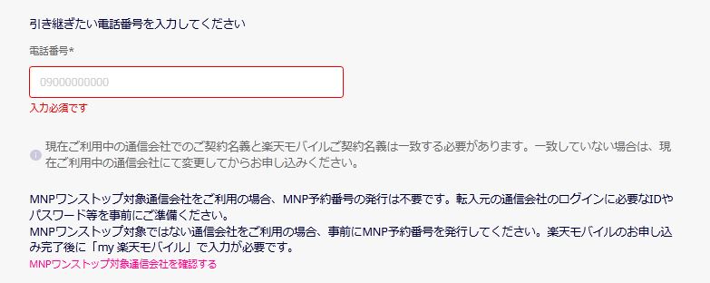 MNPの場合ワンストップ