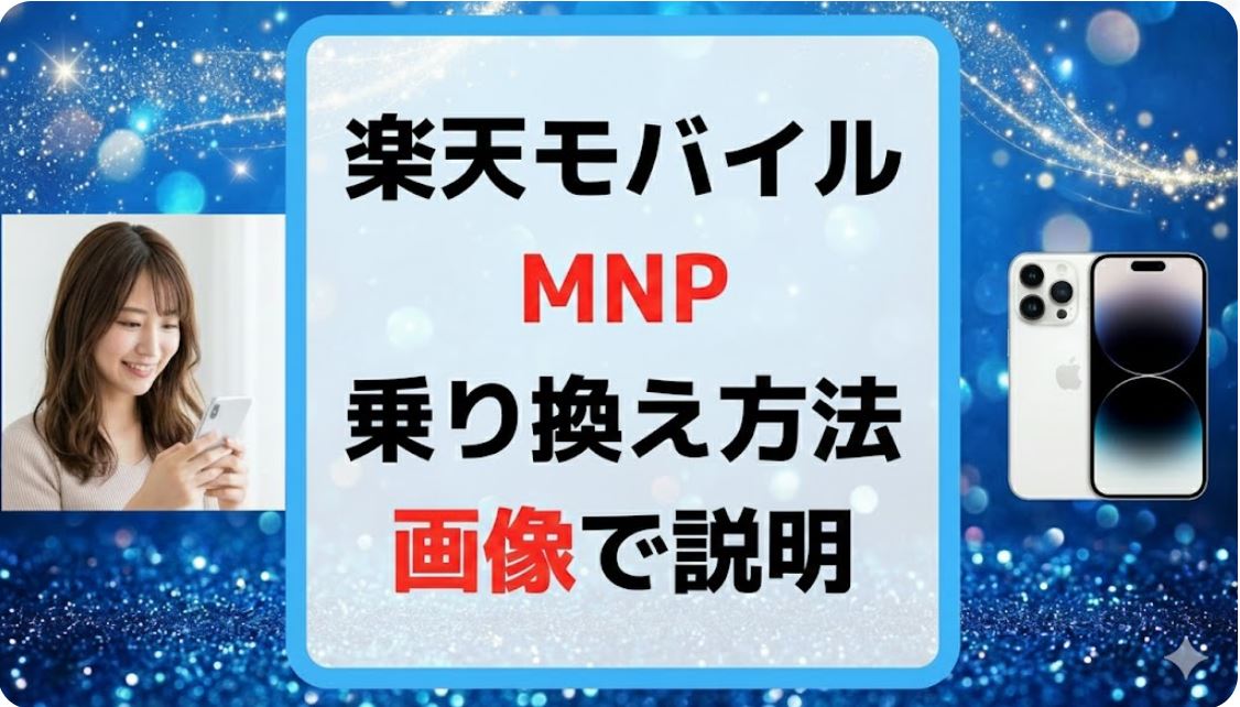 【わかりやすく】楽天モバイルへのMNP(乗り換え手順)申込方法