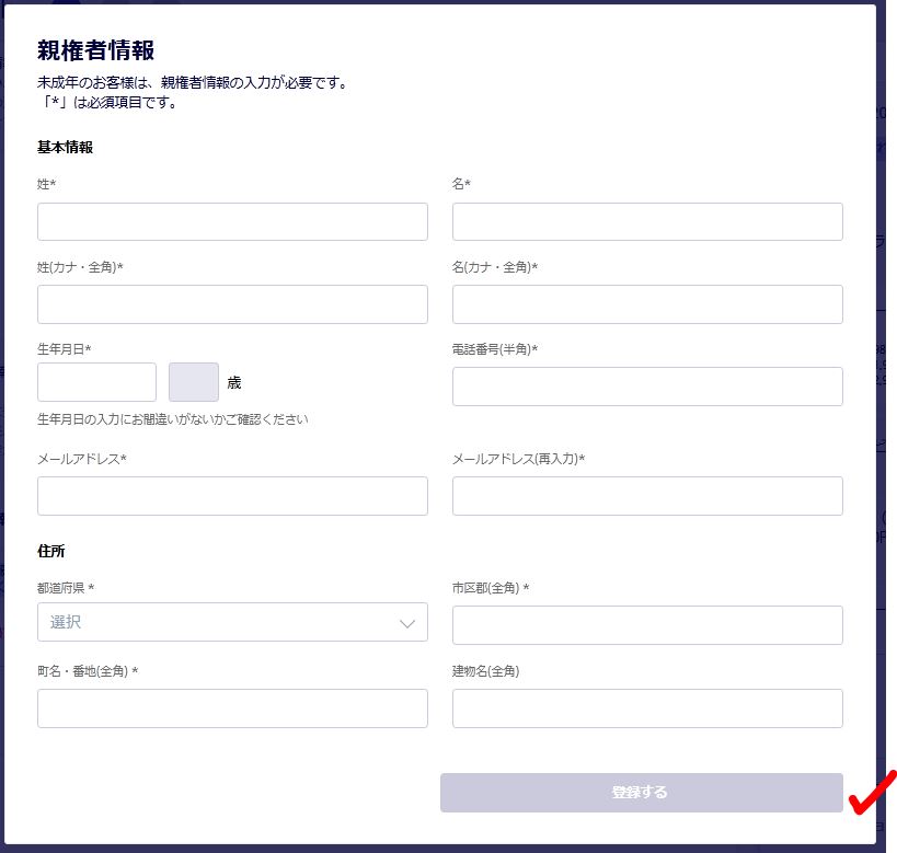 親権者情報の実際の入力