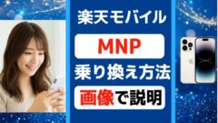 【わかりやすく】楽天モバイルへのMNP（乗り換え手順）申込方法