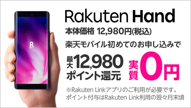 Rakuten Hand（楽天ハンド）7,980ポイントプレゼントキャンペーン