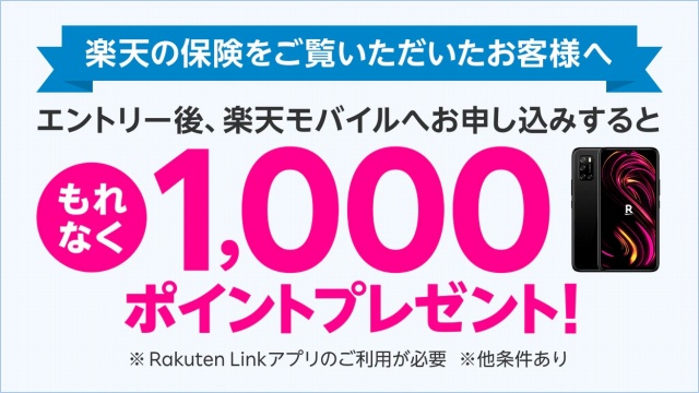 【楽天の保険をご覧いただいたお客様へ】 Rakuten UN-LIMIT VI オンラインお申し込みでもれなく1,000ポイントプレゼントキャンペーン