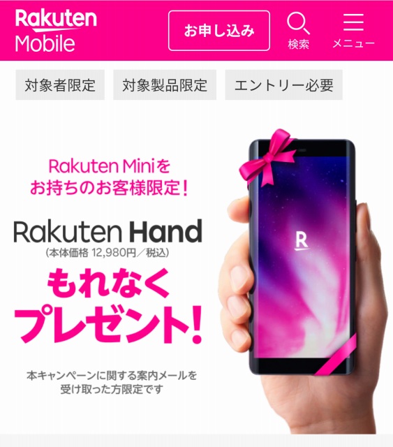 終了【Rakuten Mini購入者限定】Rakuten Hand無料プレゼントキャンペーン 楽天モバイル