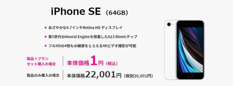 2回線目も対象 iPhone SE 64GB １円キャンペーンで実質0円 楽天 