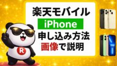 【iPhoneの申し込み手順をわかりやすく】楽天モバイルの乗り換え方法
