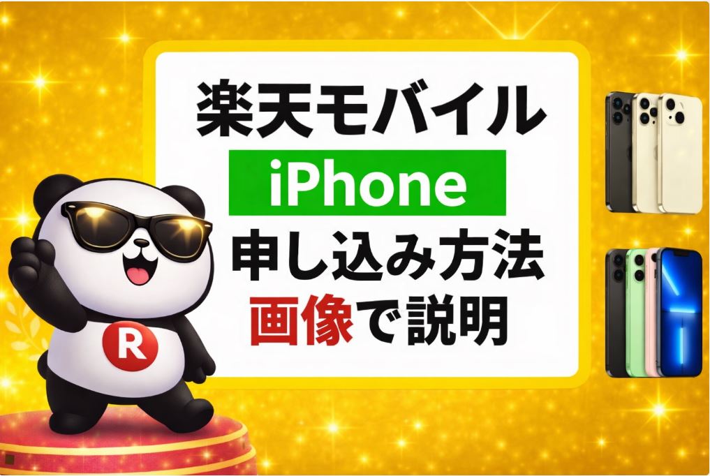 【iPhoneの申し込み手順をわかりやすく】楽天モバイルの乗り換え方法