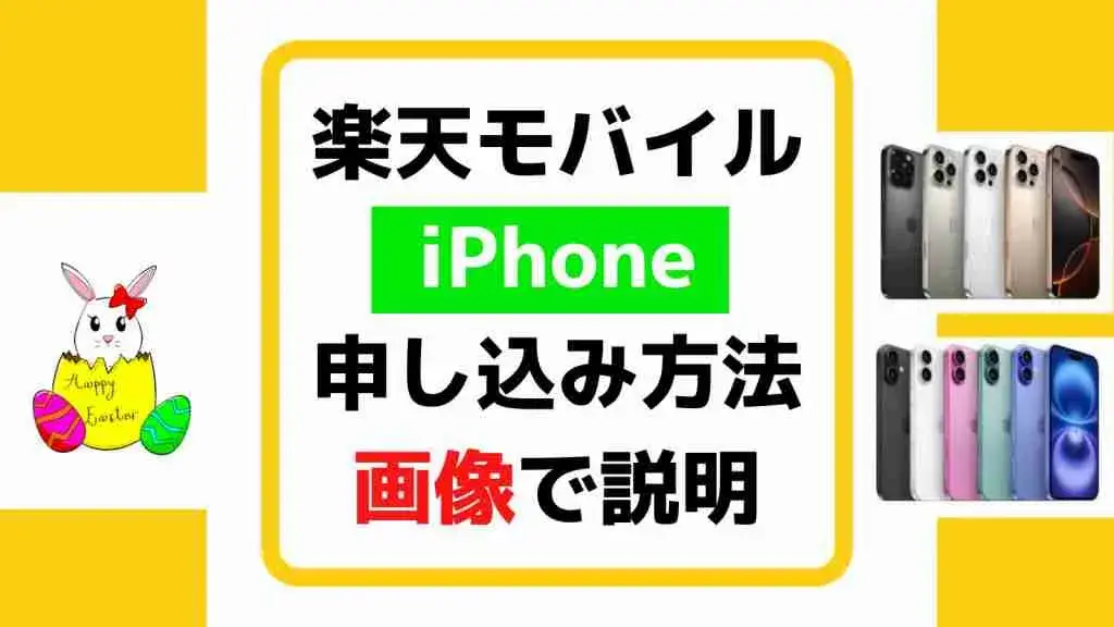 【iPhoneの申し込み手順をわかりやすく】楽天モバイルの乗り換え方法