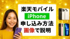 【iPhoneの申し込み手順をわかりやすく】楽天モバイルの乗り換え方法