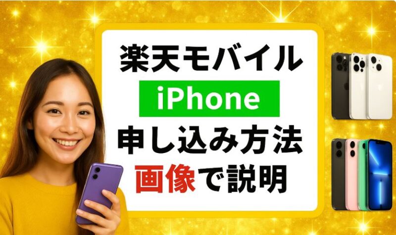 【iPhoneの申し込み手順をわかりやすく】楽天モバイルの乗り換え方法