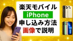 【iPhoneの申し込み手順をわかりやすく】楽天モバイルの乗り換え方法