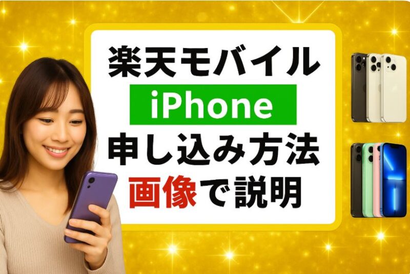 【iPhoneの申し込み手順をわかりやすく】楽天モバイルの乗り換え方法