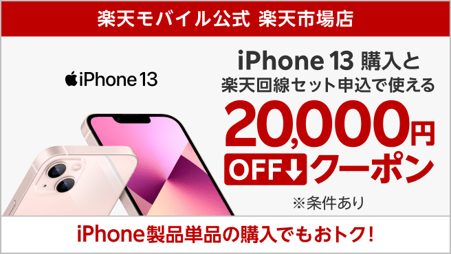 楽天モバイル 楽天市場店のiPhone 2万円OFFクーポン【対象端末はこちら】