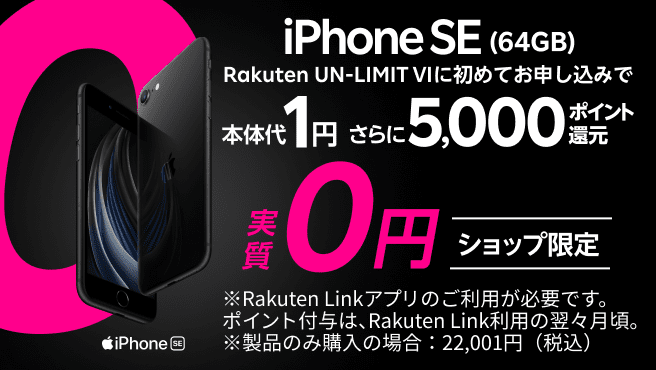 回線目も対象！iPhone SE(64GB)１円キャンペーンで実質0円 楽天モバイル 第二世代