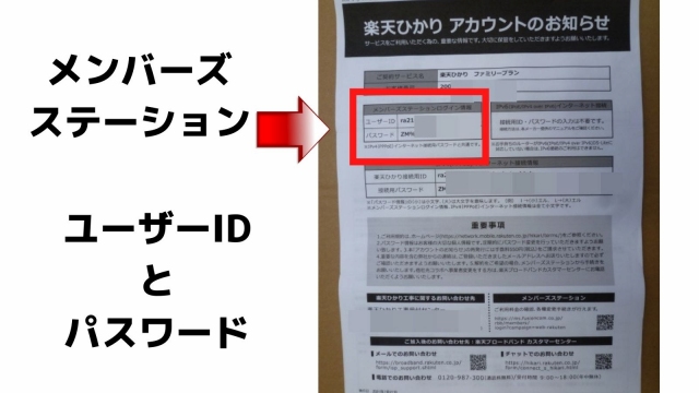楽天ひかり 楽天ブロードバンドのユーザーid パスワードはどこに書いてある 楽天ひかり 楽天ブロードバンドのユーザーid パスワードはどこに書いてある