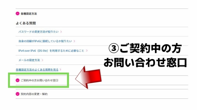 ③ご契約中の方お問い合わせ窓口をクリック