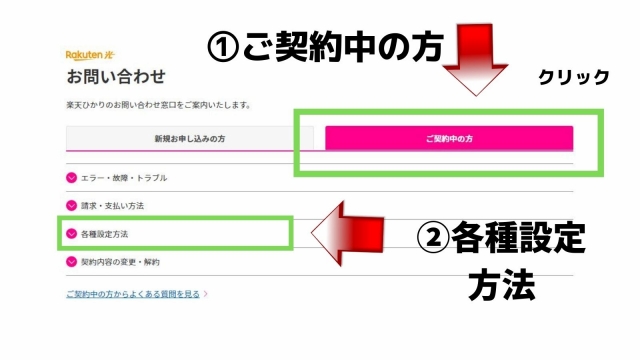 ①ご契約中の方②各種設定方法をクリック