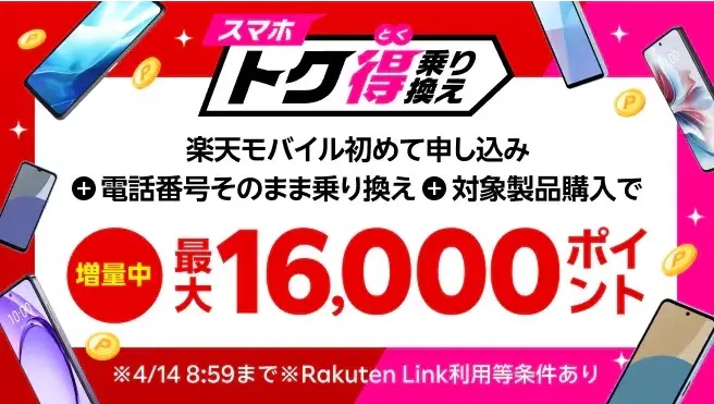 楽天モバイルのAndroidスマホのキャンペーン