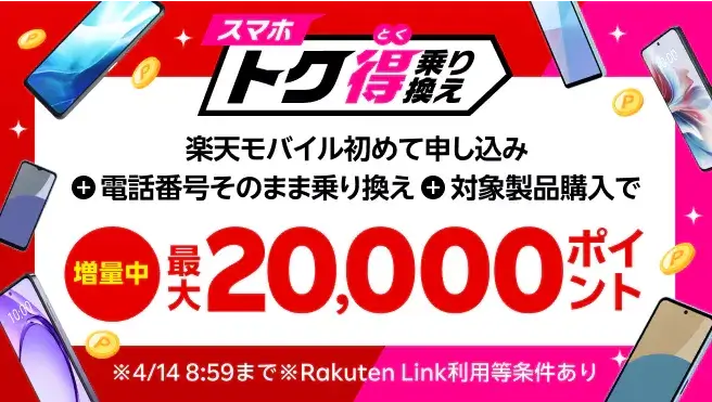  スマホトク得乗り換え！Android製品が最大20,000ポイント還元！