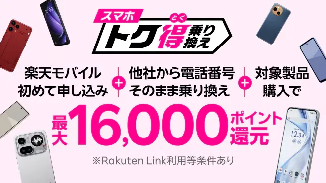 スマホトク得乗り換え！Android製品が最大16,000ポイント還元！