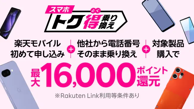  スマホトク得乗り換え！Android製品が最大16,000ポイント還元！