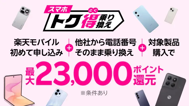 Androidスマホ6000ポイント還元キャンペーン