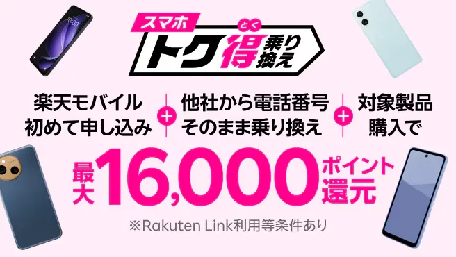 スマホトク得乗り換え!Android製品が最大16,000ポイント還元!