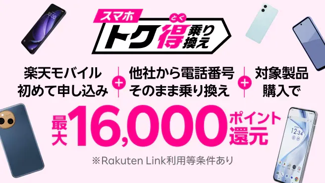 スマホトク得乗り換え！Android製品が最大16,000ポイント還元！