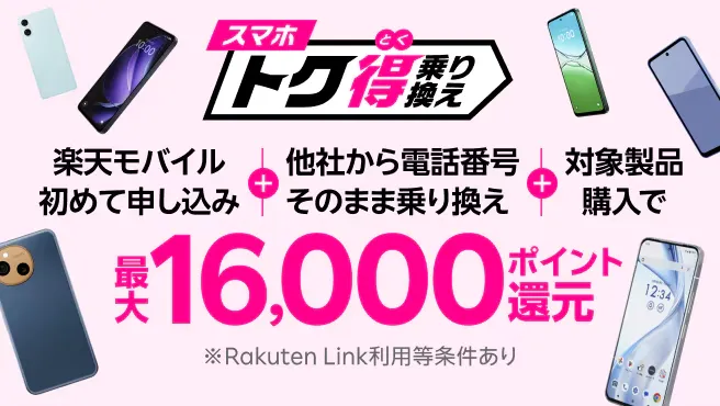 スマホトク得乗り換え！Android製品が最大16,000ポイント還元！