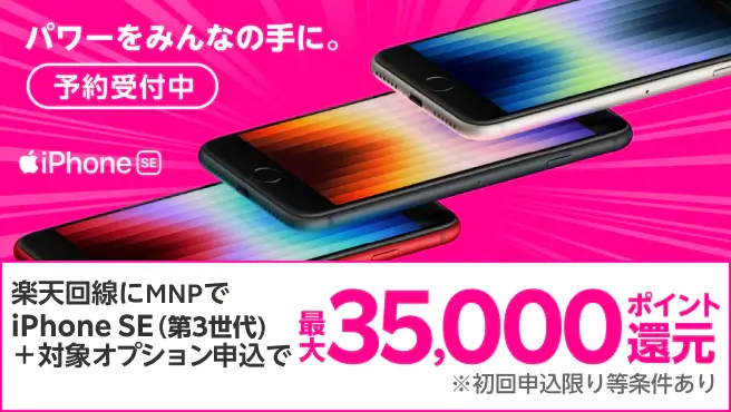 他社から乗り換え（MNP）限定！iPhone SE（第3世代）発売記念キャンペーン