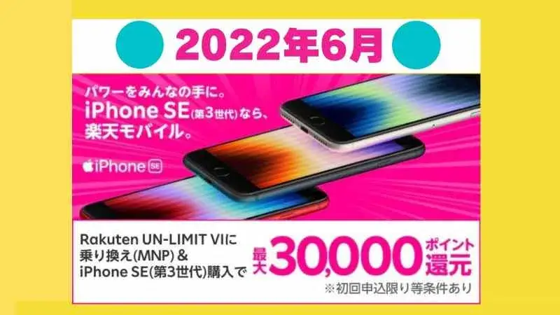 【楽天モバイル】乗り換え（MNP）限定！iPhone SE（第3世代）発売記念キャンペーン