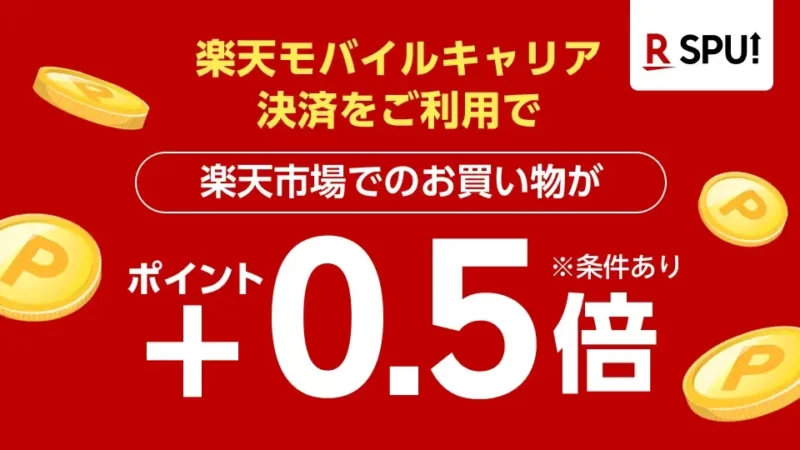楽天モバイルキャリア決済