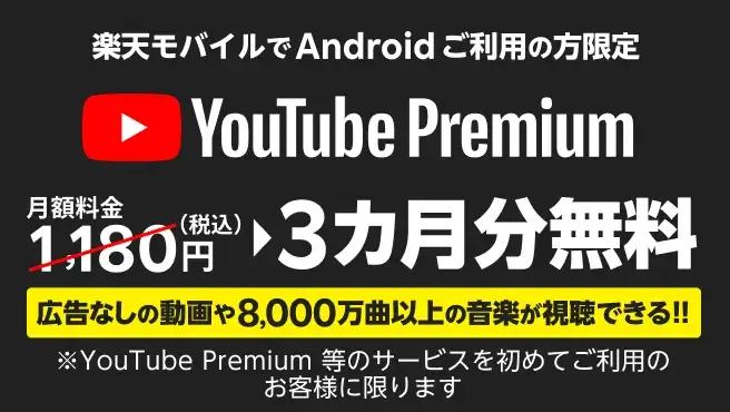 楽天モバイルでAndroidご利用の方限定！YouTube Premium 3カ月無料