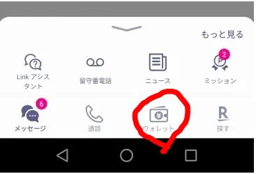 楽天リンクアプリからウォレットもアクセス出来る