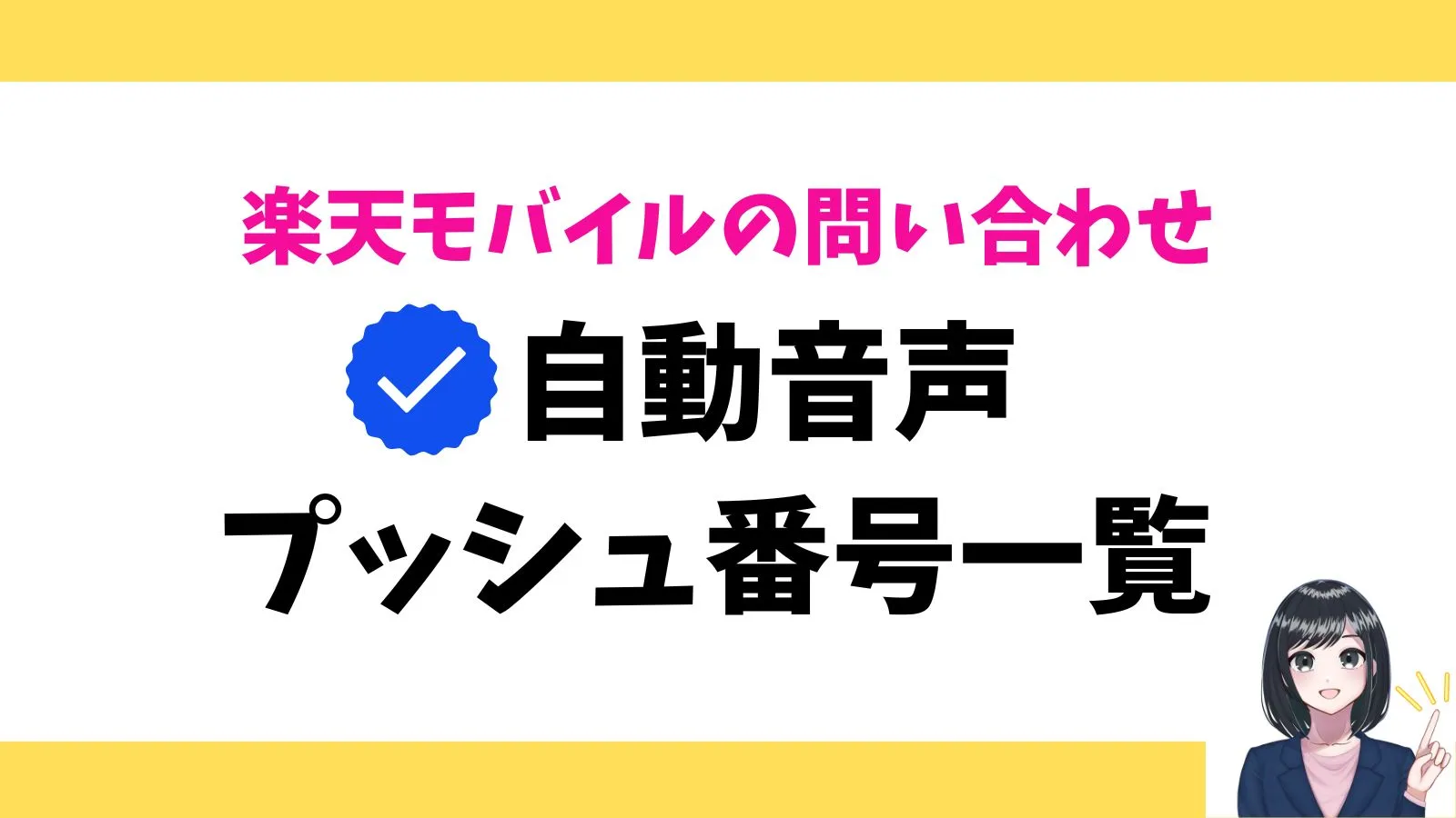 楽天モバイルの自動音声一覧