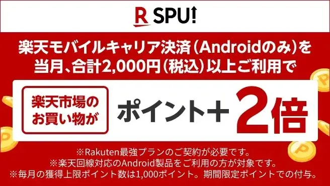 楽天モバイルキャリア決済（Androidのみ）を当月、合計2,000円（税込）以上ご利用でポイント+2倍