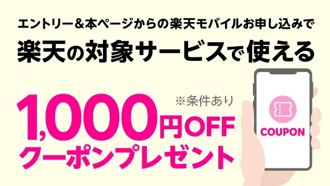 【楽天のサービス】1,000円OFFクーポン